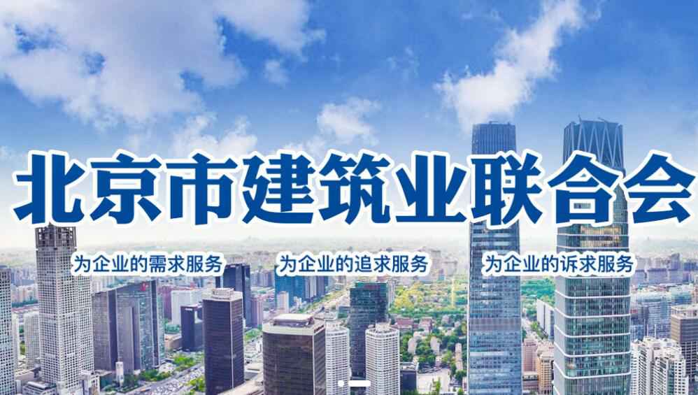 欧洲杯买球官方官网-(中国)科技有限公司官网加入了“北京市建筑业联合会会员单位”